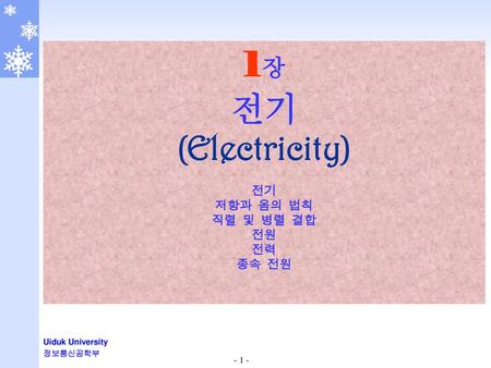 1장 전기 (Electricity) 전기 저항과 옴의 법칙 직렬 및 병렬 결합 전원 전력 종속 전원