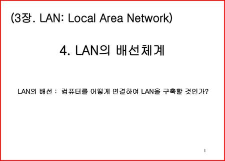 4. LAN의 배선체계 (3장. LAN: Local Area Network)