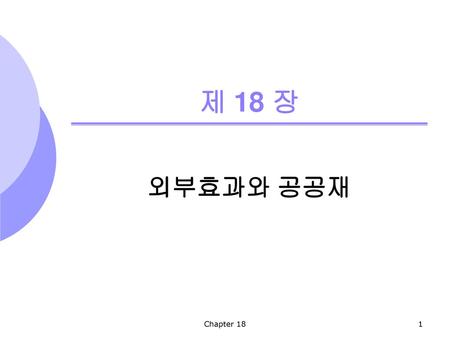 제 18 장 외부효과와 공공재 Chapter 18.