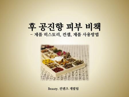 후 공진향 피부 비책 - 제품 히스토리, 컨셉, 제품 사용방법