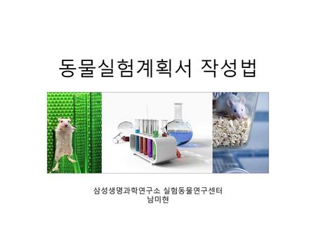 삼성생명과학연구소 실험동물연구센터 남미현