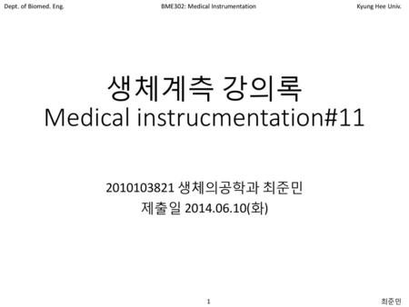 생체계측 강의록 Medical instrucmentation#11