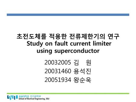 초전도체를 적용한 전류제한기의 연구 Study on fault current limiter using superconductor 20032005 김 원 20031460 용석진 20051934 왕순욱.