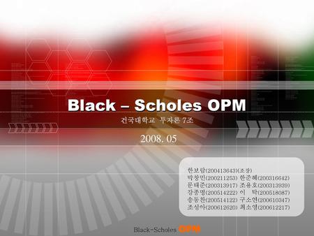 Black – Scholes OPM 건국대학교 투자론 7조