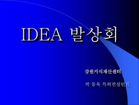 IDEA 발상회 강원지식재산센터 박 동욱 특허컨설턴트.