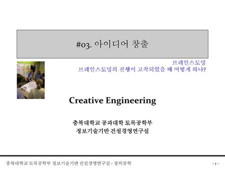 Creative Engineering 충북대학교 공과대학 토목공학부 정보기술기반 건설경영연구실