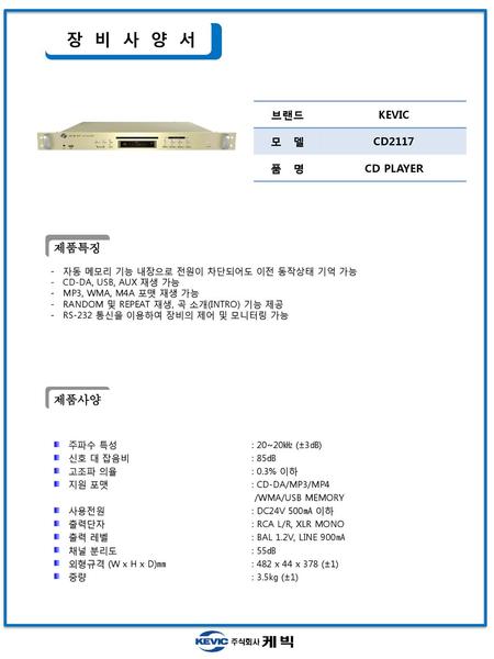 장 비 사 양 서 제품특징 제품사양 브랜드 KEVIC 모 델 CD2117 품 명 CD PLAYER