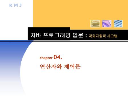 자바 프로그래밍 입문 : 객체지향적 사고법 chapter 04. 연산자와 제어문.