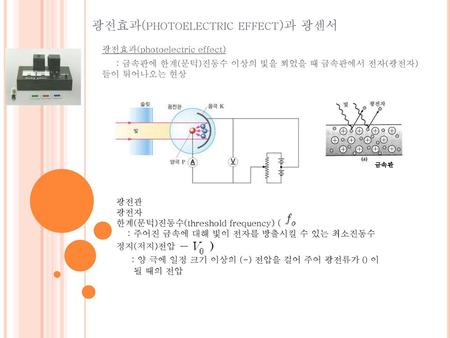광전효과(photoelectric effect)과 광센서