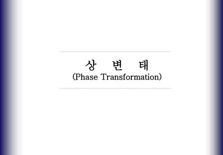 (Phase Transformation)