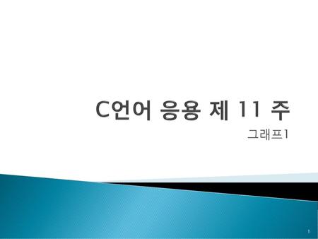 C언어 응용 제 11 주 그래프1.