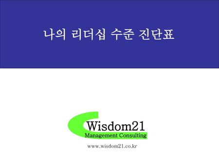 나의 리더십 수준 진단표 Wisdom21 Management Consulting www.wisdom21.co.kr.