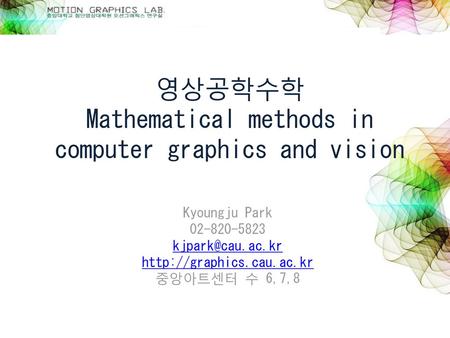 영상공학수학 Mathematical methods in computer graphics and vision