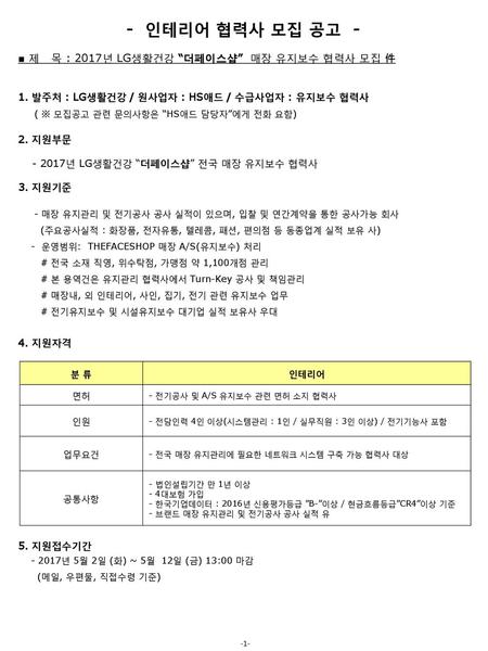 - 인테리어 협력사 모집 공고 - ■ 제 목 : 2017년 LG생활건강 “더페이스샵” 매장 유지보수 협력사 모집 件