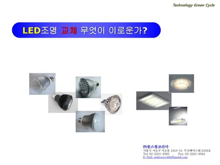 LED조명 교체 무엇이 이로운가? Technology Green Cycle ㈜윈스윙코리아