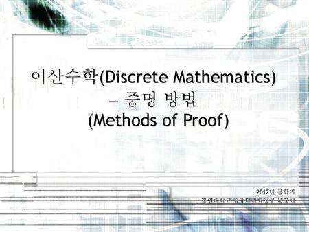 이산수학(Discrete Mathematics)  증명 방법 (Methods of Proof)