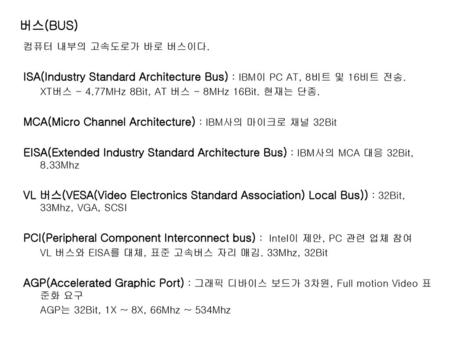 버스(BUS) 컴퓨터 내부의 고속도로가 바로 버스이다.