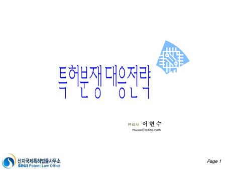 변리사 이 헌 수 hsulee@ipsinji.com.