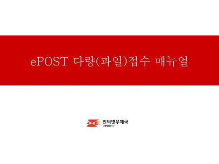 EPOST 다량(파일)접수 매뉴얼.