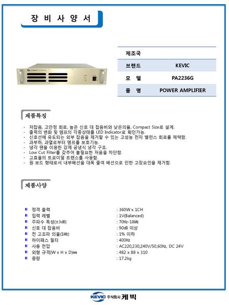 장 비 사 양 서 제품특징 제품사양 제조국 브랜드 KEVIC 모 델 PA2236G 품 명 POWER AMPLIFIER