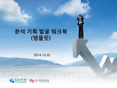 분석 기획 발굴 워크북 (템플릿) 2014.12.22.