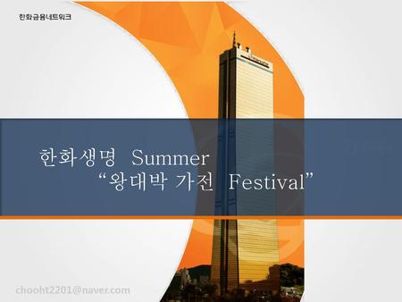 한화생명 Summer “왕대박 가전 Festival” chooht2201@naver.com.