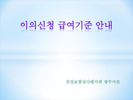 이의신청 급여기준 안내 건강보험심사평가원 광주지원.