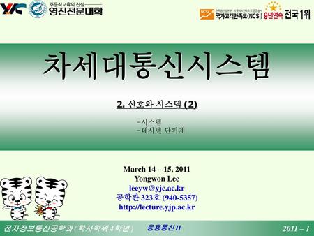 차세대통신시스템 2. 신호와 시스템 (2) March 14 – 15, 2011 Yongwon Lee