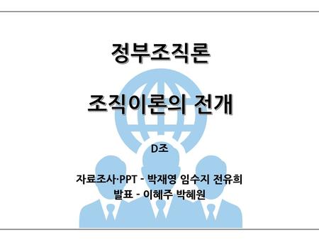 D조 자료조사·PPT - 박재영 임수지 전유희 발표 - 이혜주 박혜원