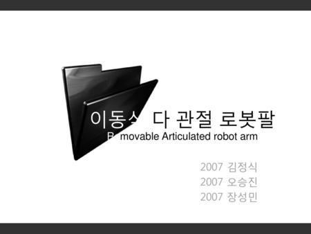 이동식 다 관절 로봇팔 Removable Articulated robot arm