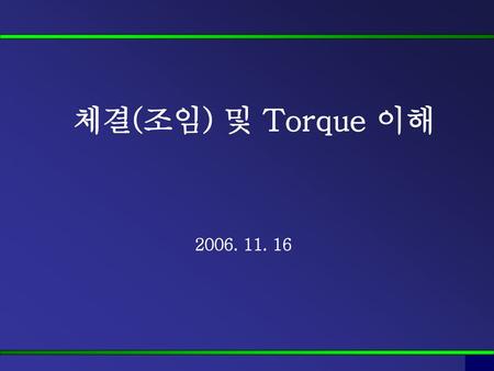 체결(조임) 및 Torque 이해 2006. 11. 16.