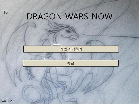 DRAGON WARS NOW F5 게임 시작하기 종료 Ver.3.99.