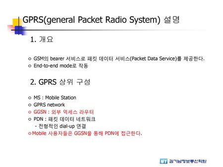 GPRS(general Packet Radio System) 설명