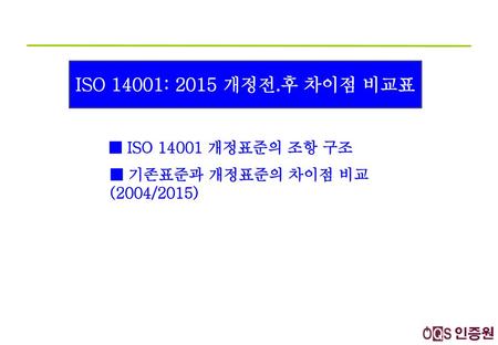 ISO 14001: 2015 개정전.후 차이점 비교표 ■ ISO 개정표준의 조항 구조