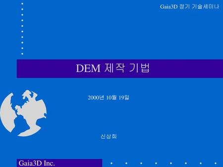 Gaia3D 정기 기술세미나 DEM 제작 기법 2000년 10월 19일 신상희 Gaia3D Inc.