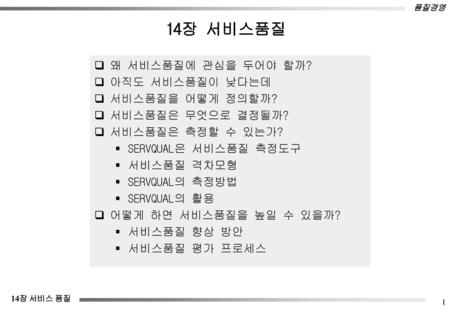 14장 서비스품질 왜 서비스품질에 관심을 두어야 할까? 아직도 서비스품질이 낮다는데 서비스품질을 어떻게 정의할까?