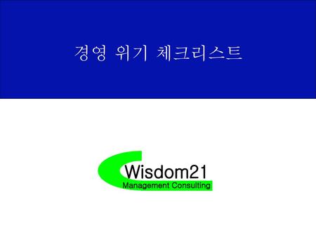 경영 위기 체크리스트 Wisdom21 Management Consulting.