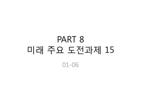 PART 8 미래 주요 도전과제 15 01-06.