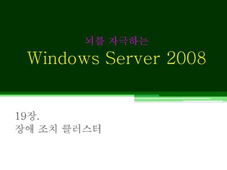 뇌를 자극하는 Windows Server 2008 19장. 장애 조치 클러스터.