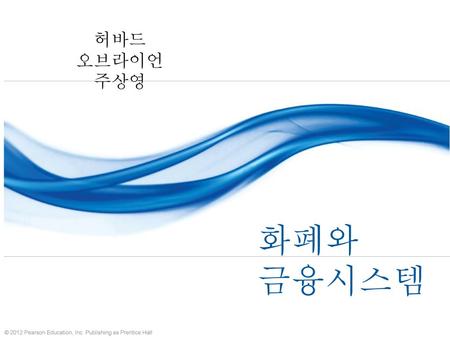 허바드 오브라이언 주상영 화폐와 금융시스템.