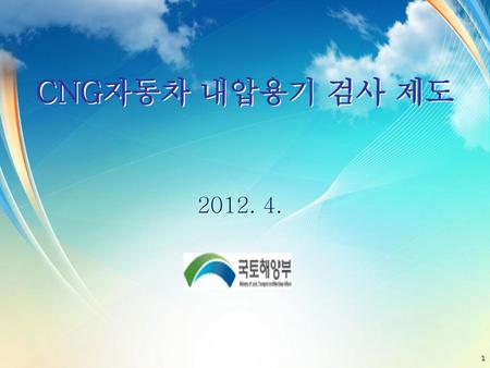 CNG자동차 내압용기 검사 제도 2012. 4. 1.