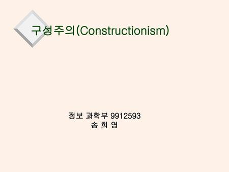 구성주의(Constructionism)