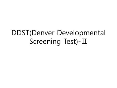 DDST(Denver Developmental Screening Test)-Ⅱ