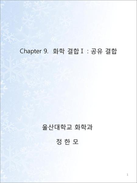 Chapter 9. 화학 결합Ⅰ : 공유 결합 울산대학교 화학과 정 한 모.