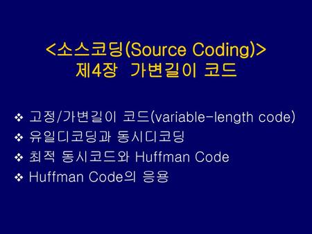 <소스코딩(Source Coding)> 제4장 가변길이 코드
