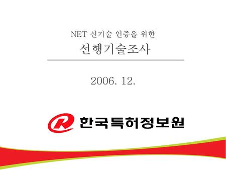 NET 신기술 인증을 위한 선행기술조사 2006. 12..