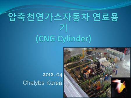 압축천연가스자동차 연료용기 (CNG Cylinder)