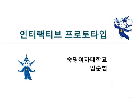 인터랙티브 프로토타입 숙명여자대학교 임순범.