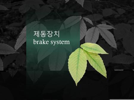 제동장치 brake system 배경이 제거된 그림 (중급) 이 슬라이드에서 그림 효과를 재현하려면 다음을 실행합니다.