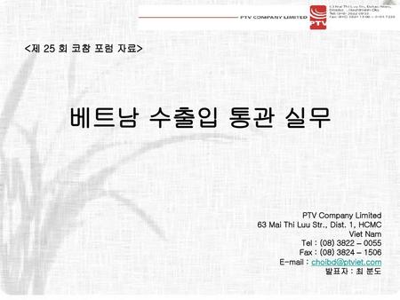 베트남 수출입 통관 실무 <제 25 회 코참 포럼 자료> PTV Company Limited